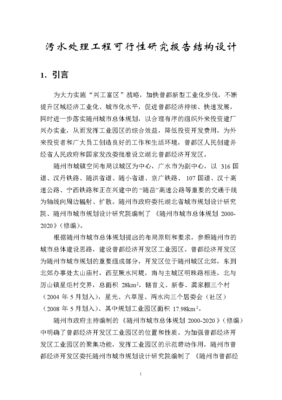 污水處理工程可行性研究報告結構設計.doc