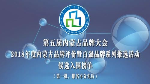 568家企業入圍2018年度內蒙古品牌評價暨百強品牌系列推選活動候選榜單